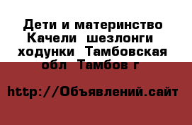 Дети и материнство Качели, шезлонги, ходунки. Тамбовская обл.,Тамбов г.